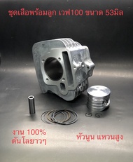 เสื้อ+ลูก53 เวฟ100 หัวนูน แหวนสูง พร้อมหลบวาล์ว