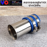 ท่อกรองเลส W110i ปากบานเรือนลิ้นเร่ง-ปากCBสั้น-ปากCBยาว-110สั้น-ในบังลม-ออกหน้า  W110i ท่อกรองเลส ท่อกรองอากาศ  กรองอากาศมอไซค์