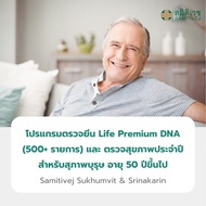 [E-Voucher]  โปรแกรมตรวจยีน Life Premium DNA (500+ รายการ) และตรวจสุขภาพประจำปี (ชาย 50 ปี+) Healthi
