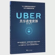 UBER：共享改變世界 作者：陳潤，唐新