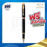 สลักชื่อฟรี ปากกาหมึกซึม PARKER IM Fountain Pen -  ปากกาPARKER พร้อมกล่อง แท้100%