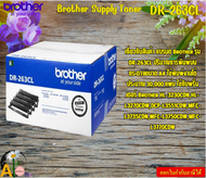 Brother Supply Toner DR-263CL ตลับแม่พิมพ์(ดรัม) สำหรับรุ่น HL-L3230CDNHL-L3270CDWDCP-L3551CDW