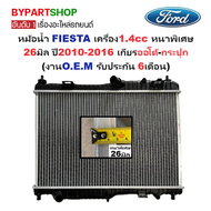 หม้อน้ำ FORD FIESTA(เฟียสต้า) เครื่อง1.4cc หนาพิเศษ 26มิล ปี2010-2016 เกียรกระปุก-ออโต้ (O.E.M ประกั