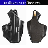 ซองบาเร็ตต้า PX4 (ลำกล้อง 4 นิ้ว) หนังนิ่ม พกนอก ถนัดขวา