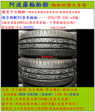 215/70-15C 瑪吉斯MCV5貨車輪胎 9.9成新 優質二手輪胎 2條一組 露露通私訊 商品僅限到店安裝、付款