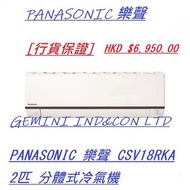 [行貨保證] PANASONIC 樂聲 CSV18RKA 2匹 分體式冷氣機