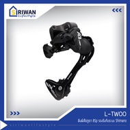 L-TWOO ตีนผีเสือภูเขา8Sp รองรับกับระบบ Shimano ลูกกลิ้งตีนผีขนาด 11Tรองรับเฟืองหลังใหญ่สุด11-32T รุ่