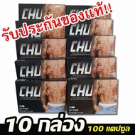 [10กล่อง 100 แคปซูล] Chu ผลิตภัณฑ์เสริมอาหาร ชูว์ อาหารเสริม