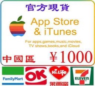 超商繳費現貨官方卡密禮品卡中國區 1000 元 iTunes Gift Card Apple 蘋果市場禮物卡