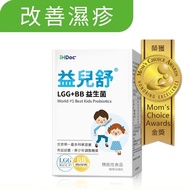 iHDoc®益兒舒 兒童益生菌 (改善濕疹及腸胃，大人可食用）（包運費）