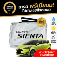 ผ้าคลุมรถยนต์  Toyota Sienta (เกรดพรีเมี่ยม) งานโชว์รูม ผ้าออกซ์ฟอร์ด (Oxford) กันแดด100% กันน้ำ100% ตัดตรงรุ่น