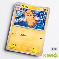 KIWI PTCG Chinese Version C Cloth Dial M2 033 Pokémon Card
