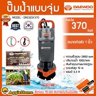 DAEWOO ปั๊มน้ำไดโว่ ปั๊มจุ่ม รุ่น DAEQDX370 ปั๊มน้ำแบบจุ่ม ปั๊มแช่ ปั๊มน้ำแบบแช่ ปั๊มน้ำบ้าน  ขนาด 1 นิ้ว 370W  ของแท้ 100%  จัดส่ง KERRY