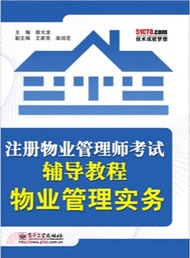 註冊物業管理師考試輔導教程：物業管理實務（簡體書）