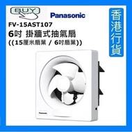 樂聲牌 - FV-15AST107 6吋 掛牆式抽氣扇 ((15厘米扇葉 / 6吋扇葉)) [香港行貨]