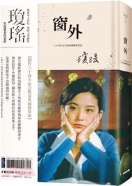 窗外（創作60周年紀念典藏電影劇照書衣限量精裝版，國際巨星林青霞驚豔世人首次主演經典長片）