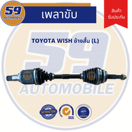 เพลาขับ TOYOTA WISH (ข้างสั้น) LH  [ฟัน 26-24] ปี 2003