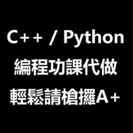 C++ / Python / Java 功課代做🥳