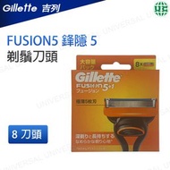 FUSION5 鋒隱 5 剃鬚刀片 8片裝 新舊包裝隨機發