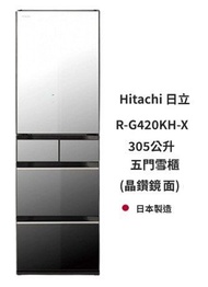 陳列品 保用一年 從未插電 側面有花 Hitachi 日立 R-G420KH-X 305公升 五門雪櫃 (晶鑽鏡面)
