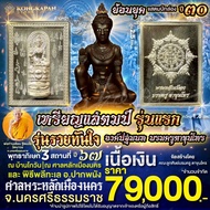 เหรียญแสตมป์ รุ่นแรก องค์ปฐมบทบรมครูตาขุนโหร รุ่นรวยทันใจ เนื้อเงิน ปี67 (ย้อนยุคแสตมป์กล่อง ปี 30) 