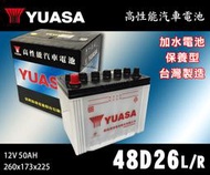 【茂勝電池】YUASA 湯淺 48D26L 48D26R 日規電池 汽車電瓶 國產車 進口車 加水電池