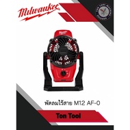 พัดลมไร้สาย​ Milwaukee M12 AF-0