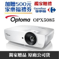 【獨家好禮-家樂福500元禮券】OPTOMA OPX5085投影機★5000流明高亮度 直接讀取USB檔案★可分期付款~含三年保固！原廠公司貨