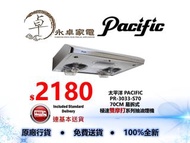 太平洋 PACIFIC   PR-3033-S70   70CM 易拆式 極速雙摩打系列抽油煙機PR3033S70