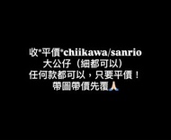 帶價先覆🙏🏻收chiikawa大公仔 sanrio大公仔