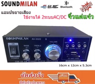 SOUNDMILAN แอมป์ขยายเสียง MINI เครื่องขยายเสียง AMPLIFIER ใช้ไฟ12v/220vได้ Bluetooth MP3 USB SD CARD