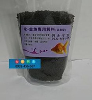 台中阿永-(缺貨)金魚專用飼料(沉底型)-100g