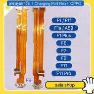 แพรตูดชาร์จ（Charging Port Flex ) OPPO F9 / F7 / F5 / F11 / F11 Pro / F1 / F1f / F1s / A59 / F1 Plus / R9 / X9009