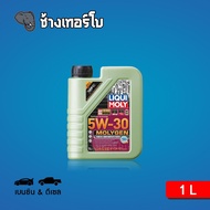 ✅LIQUI MOLY ⏩MOLYGEN⏪ 5W-30 DPF น้ำมันเครื่อง Molygen สังเคราะห์แท้ 5w30 ขนาด 1 ลิตร (เบนซิน และดีเซ