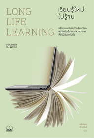 bookscape หนังสือ Long Life Learning: เรียนรู้ใหม่ ไม่รู้จบ