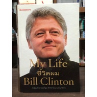 My Life: Life The Autobiography Of The Bill Clinton Hardcover