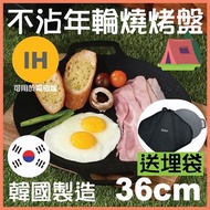 韓國製造 LaCena 不沾年輪迷你燒烤盤36cm露營煮食 韓燒 BBQ日式燒肉送送食物夾/防熱手墊/便㩦袋 IH 可用於電磁爐