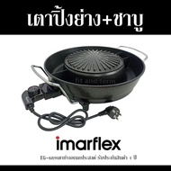 เตาปิ้งย่าง+ชาบู IMARFLEX - EG-689  เตาย่างอเนกประสงค์ รับประกันสินค้า 1 ปี