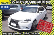 實車在店!!實價刊登!!【SAVE 大信汽車】2016年 IS200T F SPORT 新車207萬 認證車 IS300