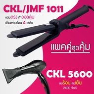 Lucky.EzShop 🔥 (แพคคู่สุดคุ้ม) เครื่องหนีบผม CKL / JMF 1011 ที่หนีบผม หนีบตรง หนีบเงา ที่รีดผม + ไดร