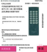 專業編程🔥REGA君子BRIO-R佰路功放CD遙控器代用，發貨非原裝外型