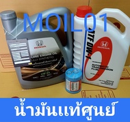 เเท้ศูนย์ น้ำมันเครื่อง 0w20 สังเคราะห์แท้100% 4ลิตร +น้ำมันเกียร์ ATF 3ลิตร พร้อมกรอง/แหวนรอง ครบชุด