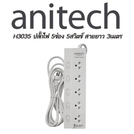 Anitech H3035 ปลั๊กไฟมาตรฐาน มอก. 5 ช่อง 5 สวิตซ์