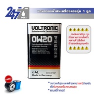 Voltronic น้ำมันเครื่องสังเคราะห์แท้ Voltronic 0W-20 RS-R fully synthetic ขนาด 3-5 ลิตร