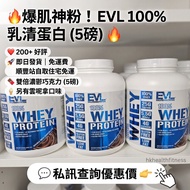 💖現貨❗️❗️💖200+好評 即日發貨‼️EVL Nutrition 100% Whey Protein 增肌奶粉 乳清蛋白粉 5磅