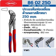 KNIPEX Square Pipe Wrench With Thick Plastic Handle Size 250 Mm. Code 86 02 250 (KNIPEX)