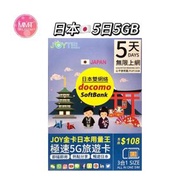 Joytel日本【5日5GB FUP】全網通金卡 5G極高速無限數據咭 上網咭 電話咭 旅行電話咭 Data Sim咭