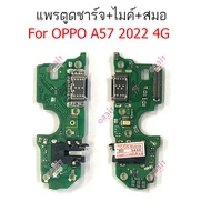 แพรชาร์จ OPPO A57 2022 4G แพรตูดชาร์จ + ไมค์ + สมอ OPPOA57 2022 4G ก้นชาร์จOPPOA57 2022 4G