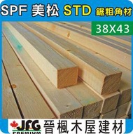 ◎JFG木材◎【SPF裝潢角材】粗鋸38x43mm #STD 結構用 木工  原木 南方松 柚木 柳安