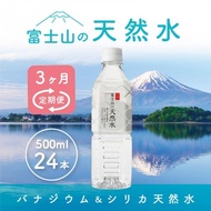 【ふるさと納税】 【3か月連続】 富士山の天然水 500ml×24本 ＜毎月お届けコース＞ FBB004